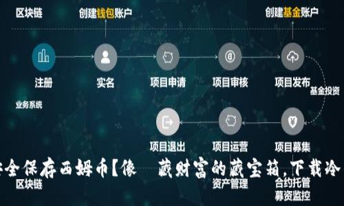 : 如何安全保存西姆币？像隱藏财富的藏宝箱，下载冷钱包指南