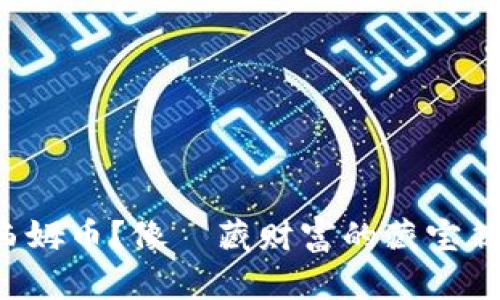 : 如何安全保存西姆币？像隱藏财富的藏宝箱，下载冷钱包指南