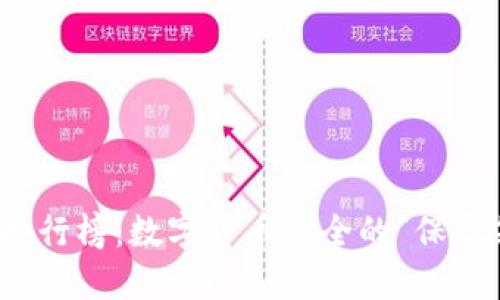 冷钱包排行榜：数字货币安全的“保险箱”之选