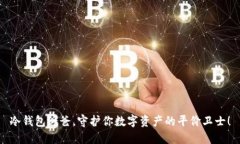 冷钱包爸爸，守护你数字