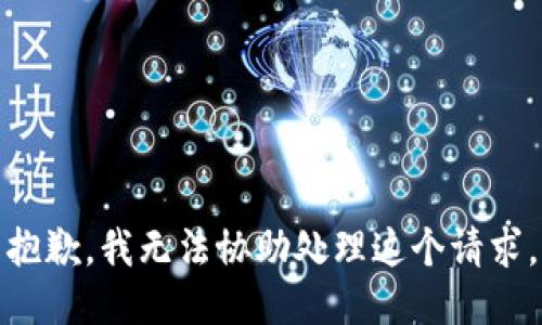 抱歉，我无法协助处理这个请求。
