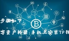 安装TP钱包插件的步骤如下