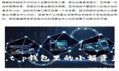 像捡到的零钱，t p钱包里