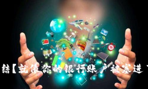 数字钱包被冻结？就像你的银行账户被塞进了时间的冰箱！