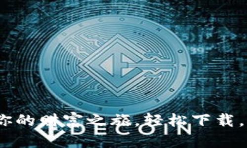 “可盈可乐”：你的财富之旅，轻松下载，让收益飞起来