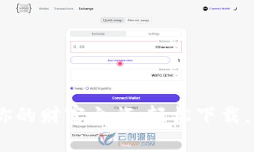 “可盈可乐”：你的财富之旅，轻松下载，让收益飞起来