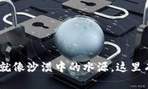 冷钱包USDT转不出？就像沙漠中的水源，这里有你需要的知识雨露！