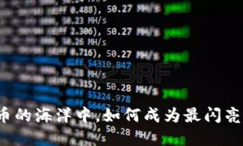 “在虚拟货币的海洋中，如何成为最闪亮的那艘船？”