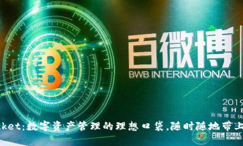 TokenPocket：数字资产管理的理想口袋，随时随地带上你的财富