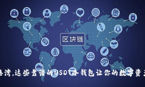 像海洋的港湾，这些靠谱的USDT冷钱包让你的数字资产安全无忧