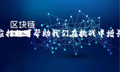 当你的TP钱包被盗后，如何应对这一金融危机?

定义与背景
在当今数字化的世界里，虚拟货币和加密钱包变得越来越普及。TP钱包作为一种流行的加密货币钱包，给用户提供了方便的存储和交易功能。然而，就像一把钥匙丢了时候的心慌一样，钱包被盗的感觉则更为复杂。许多人在遇到这种情况时，首先会问：“我的TP钱包被盗还能用吗？”

钱包被盗的真相
首先，解答这个问题需要明白TP钱包的操作机制。TP钱包本身是一种软件，存储一串用于加密和解密用户数字资产的密钥。当不法分子通过网络钓鱼、恶意软件等手段获得了这些密钥时，他们实际上是得到了你的金融钥匙。换句话说，尽管钱包本身的应用仍然可以打开，但这些数字资产却已经被无形的“窃贼”带走了。就像你发现家里的钥匙被配了副本，但房子已经被空门而入，难以挽回。

被盗后的第一步：冷静应对
谁还没点小烦恼呢？钱包被盗这种事情总是让人心慌意乱。然而，冷静是解决任何问题的第一步。在这段期间，你需要明确自己所面临的困境：
ul
  li确认被盗的资产是否真的消失。/li
  li评估你的钱包是否仍然安全，以便采取措施保护其他资产。/li
  li收集所有的交易记录，准备好全面了解情况。/li
/ul

如何紧急处理被盗情况
在确保自己冷静下来后，接下来就是处理被盗的关键步骤。这就像急救，首先需要处理的不是伤者，而是确保一切安全。
ul
  li尽快更改密码：如果你的TP钱包还可以访问，立即更改所有相关的安全信息。至少确保不能让盗贼通过原有方式再次进入。/li
  li启用双重验证：即使是放在家里的保险箱，很多人还是会在外面加一个密码锁，何乐而不为呢？启用双重验证可以提高账号被盗风险。/li
  li联系支持团队：这就像是拨打了急救电话，专业人员会提供帮助。他们可能会要求你提供一些信息，以确认你确实是账户的合法拥有者。/li
  li警惕网络钓鱼：在问题解决之前，不要轻易点击陌生的链接。这就如同在电梯里看到陌生人抬手给你一个“很贵的表”时，保持警觉！/li
/ul

如何判断你的钱包是否仍然能够使用
接下来，我们需要判断你的TP钱包是否依然安全可用。虽然伪造的钥匙已经在手，但仍然存在一些可供调查的线索。
ul
  li检查余额：在盗贼没有转移全部资产之前，账户内也许还有未被发现的剩余。在确保一切安全时，进行全面核查。/li
  li监测交易记录：定期检查交易记录能够帮助你了解钱包的安全状态。如果看到不明交易，立即采取措施。/li
/ul

防范未来：如何保护你的TP钱包
我们总是希望避免相同的错误再次发生，对吧？所以，在防范未来的操作上，可以从以下几个方面入手：
ul
  li使用冷钱包：冷钱包就像是把真正的现金埋藏在地底下，只在必要时取出。不进行日常在线交易时，尽量将大部分资金转移到冷钱包。/li
  li定期备份密钥：这就像是在家中安置多个安全出口，确保自己的选择多样且安全。/li
  li熟悉安全知识：对于数字资产的拥有者来说，保持对网络安全知识的学习，就像永远保持一双“警惕”的眼睛，能够帮助你及早识别潜在威胁。/li
/ul

总结：增强自我保护意识
生活在数字化世界中的我们，虽然技术的便利使我们的生活更加丰富多彩，却也让我们面临更多的挑战。面对TP钱包被盗这一现象，虽然无法完全避免，但勇于面对风险和采取相应措施可帮助我们在挑战中增长韧性。无论你在处理此事件中遇到了怎样的困难，记住，冷静和应对是解决问题的金钥匙。

当你的TP钱包被盗后，如何应对这一金融危机?