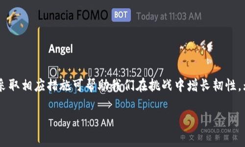 当你的TP钱包被盗后，如何应对这一金融危机?

定义与背景
在当今数字化的世界里，虚拟货币和加密钱包变得越来越普及。TP钱包作为一种流行的加密货币钱包，给用户提供了方便的存储和交易功能。然而，就像一把钥匙丢了时候的心慌一样，钱包被盗的感觉则更为复杂。许多人在遇到这种情况时，首先会问：“我的TP钱包被盗还能用吗？”

钱包被盗的真相
首先，解答这个问题需要明白TP钱包的操作机制。TP钱包本身是一种软件，存储一串用于加密和解密用户数字资产的密钥。当不法分子通过网络钓鱼、恶意软件等手段获得了这些密钥时，他们实际上是得到了你的金融钥匙。换句话说，尽管钱包本身的应用仍然可以打开，但这些数字资产却已经被无形的“窃贼”带走了。就像你发现家里的钥匙被配了副本，但房子已经被空门而入，难以挽回。

被盗后的第一步：冷静应对
谁还没点小烦恼呢？钱包被盗这种事情总是让人心慌意乱。然而，冷静是解决任何问题的第一步。在这段期间，你需要明确自己所面临的困境：
ul
  li确认被盗的资产是否真的消失。/li
  li评估你的钱包是否仍然安全，以便采取措施保护其他资产。/li
  li收集所有的交易记录，准备好全面了解情况。/li
/ul

如何紧急处理被盗情况
在确保自己冷静下来后，接下来就是处理被盗的关键步骤。这就像急救，首先需要处理的不是伤者，而是确保一切安全。
ul
  li尽快更改密码：如果你的TP钱包还可以访问，立即更改所有相关的安全信息。至少确保不能让盗贼通过原有方式再次进入。/li
  li启用双重验证：即使是放在家里的保险箱，很多人还是会在外面加一个密码锁，何乐而不为呢？启用双重验证可以提高账号被盗风险。/li
  li联系支持团队：这就像是拨打了急救电话，专业人员会提供帮助。他们可能会要求你提供一些信息，以确认你确实是账户的合法拥有者。/li
  li警惕网络钓鱼：在问题解决之前，不要轻易点击陌生的链接。这就如同在电梯里看到陌生人抬手给你一个“很贵的表”时，保持警觉！/li
/ul

如何判断你的钱包是否仍然能够使用
接下来，我们需要判断你的TP钱包是否依然安全可用。虽然伪造的钥匙已经在手，但仍然存在一些可供调查的线索。
ul
  li检查余额：在盗贼没有转移全部资产之前，账户内也许还有未被发现的剩余。在确保一切安全时，进行全面核查。/li
  li监测交易记录：定期检查交易记录能够帮助你了解钱包的安全状态。如果看到不明交易，立即采取措施。/li
/ul

防范未来：如何保护你的TP钱包
我们总是希望避免相同的错误再次发生，对吧？所以，在防范未来的操作上，可以从以下几个方面入手：
ul
  li使用冷钱包：冷钱包就像是把真正的现金埋藏在地底下，只在必要时取出。不进行日常在线交易时，尽量将大部分资金转移到冷钱包。/li
  li定期备份密钥：这就像是在家中安置多个安全出口，确保自己的选择多样且安全。/li
  li熟悉安全知识：对于数字资产的拥有者来说，保持对网络安全知识的学习，就像永远保持一双“警惕”的眼睛，能够帮助你及早识别潜在威胁。/li
/ul

总结：增强自我保护意识
生活在数字化世界中的我们，虽然技术的便利使我们的生活更加丰富多彩，却也让我们面临更多的挑战。面对TP钱包被盗这一现象，虽然无法完全避免，但勇于面对风险和采取相应措施可帮助我们在挑战中增长韧性。无论你在处理此事件中遇到了怎样的困难，记住，冷静和应对是解决问题的金钥匙。

当你的TP钱包被盗后，如何应对这一金融危机?
