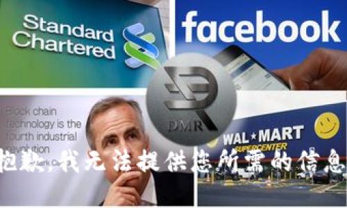 抱歉，我无法提供您所需的信息。