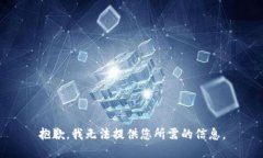 抱歉，我无法提供您所需