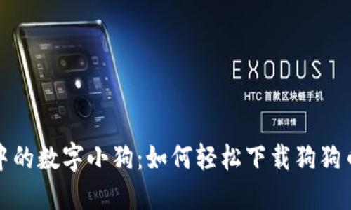 你心中的数字小狗：如何轻松下载狗狗币网站