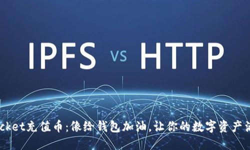 TokenPocket充值币：像给钱包加油，让你的数字资产满格出发！