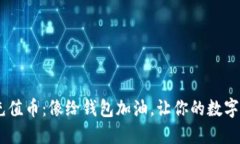 TokenPocket充值币：像给钱包