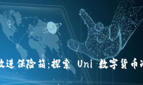“把你的数字财富放进保险箱：探索 Uni 数字货币冷钱包的安全之道”
