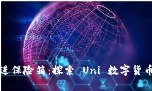 “把你的数字财富放进保险箱：探索 Uni 数字货币冷钱包的安全之道”