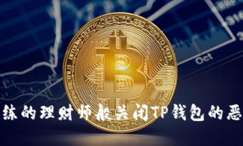 : 如何像熟练的理财师般关闭TP钱包的恶意链接提示