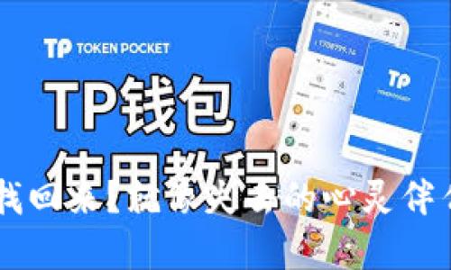 冷钱包坏了能不能找回来？就像失去的心灵伴侣，总有重聚的机会！