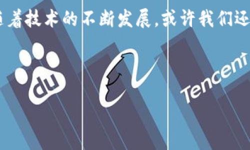 ## 钱包与冷钱包：数字世界的护航者

在这个数字化迅速发展的时代，钱包的概念已经不再局限于可以装现金和信用卡的皮革小物件。如今，它们还包括了那些虚拟的“冷钱包”和“热钱包”。这样的转变就像是现代科技为我们的生活带来的魔法一样，让我们在经济活动中拥有了更多的选择和保护。

### 钱包的进化

从实体到数字

首先，我们来看看传统意义上的钱包。想象一下，走在街上，手里拿着一个用真皮制成的钱包，里面填满了各种各样的卡片和一些现金。每次掏出钱包都是一次小小的冒险——要找到你需要的卡片，或者小心翼翼地数出这些各式各样的钱。然而，随着电子支付的迅速普及，传统钱包的角色逐渐被取代。这就像是电影《回到未来》中的时间旅行一样，让人不禁想，未来的钱包会是什么样子？

而后，数字钱包开始兴起。你只需要一部手机，便可以随时随地完成支付，再也不用担心找不到零钱或丢失卡片。而在这个数字化的过程中，冷钱包这个概念应运而生，成为了保障个人资产安全的重要手段。

冷钱包的崭露头角

在谈论冷钱包之前，我们需要先理解一个词——“热钱包”。就像是你的口袋，可以随时使用，适合日常小额交易，但也相对较容易受到攻击。而冷钱包则更像是你家里的保险箱，安静而又稳重，专门储存那些需要长期保管的重要财物。因此，冷钱包在加密货币世界中扮演了至关重要的角色。

冷钱包的最大优势在于其安全性。它并不与互联网直接相连，这就有效地避免了许多网络攻击。这就像是你在消费时，选择将大额现金存放在家中安全的地方，而将日常开销用的小额现金放在口袋里。对于那些持有大量加密货币的人来说，冷钱包就如同一座难以攻破的堡垒。

### 如何选择合适的钱包？

数字钱包的多样性

在选择钱包时，我们不仅要考虑安全性，还要考虑其便捷性和使用体验。市场上有许多类型的钱包可供选择，比如硬件钱包、软件钱包和纸钱包等。这些钱包各有优劣，就像是挑选一双合脚的鞋子，既要好看，又要舒适。

硬件钱包则是最流行的冷钱包，通常以USB设备的形式存在。它们的安全性高得令人称道，适合那些长期持有加密货币的用户；然而，持有硬件钱包也意味着要时刻注意保护，不然“钱包”被盗了，那可就真是“失之东隅，收之桑榆”了。

软件钱包则像是一个方便的助手，随时可以在你的手机或电脑上使用。它们的便捷性和可访问性让人喜欢，就好比随时可以逛的购物商城。不过，正因为连接互联网，它们的安全性往往稍逊一筹。一旦遭遇黑客攻击，自己的资产就可能面临风险。

总之，在选择钱包时，要综合考虑自己的需求和使用习惯。别像个小孩似的，只顾着追求好玩，最后却忘了安全的重要性。谁还没点小烦恼呢？

### 冷钱包的使用方式

如何安全使用冷钱包

使用冷钱包并不复杂，但还是有一些注意事项。首先，购买冷钱包时，务必要选择知名品牌，避免购买假冒产品。就像我们去超市购物时总是选择大品牌的商品，那是为了安全和质量的保障。

激活冷钱包的过程通常需要连接一次互联网，但之后请务必将其与互联网断开。很多用户在这里犯了一个小错误，就是贪图方便，时不时连接一下。这样就如同你打开了家的后门，虽然你只是想透透气，却不知入室盗贼已经悄悄潜入。

一旦冷钱包设置完成，就要妥善保管好你的私钥。私钥就像是你家宅子的钥匙，丢失了就无法再进入，甚至可能失去全部的资产。所以，确保私钥的备份工作一定要做好，可以把它记录在纸上并放到一个安全的地方。

小结：数字时代的新选择

总结来说，钱包的变革和冷钱包的出现为我们的经济活动带来了前所未有的便利和安全。它们不仅仅是一个简单的储存工具，更是现代科技与生活紧密结合的一个缩影。未来，随着技术的不断发展，或许我们还会见到更多有趣的钱包形式。正如那句老话所说的：“未来是属于那些敢于先行的人。”

在这一过程中，你是否能够找到那个既安全又适合自己的钱包？这场数字经济的旅程就如同一场冒险，无论遇到怎样的风雨，只要我们选择了正确的方向，也许终点就在眼前。

希望这篇关于钱包与冷钱包的观察能够让你对这个日益重要的话题有更深入的了解，也希望你能在未来的数字经济旅程中，找到最适合自己的那一款钱包！