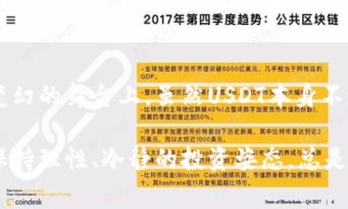 在讨论泰达币（USDT）是否能够升值之前，我们需要了解USDT的性质及其背后的机制。USDT是由泰达公司发行的一种稳定币，其价值通常与美元保持1:1的汇率。换句话说，1 USDT通常等于1美元。这种设计的目的在于确保USDT的价值稳定，使其在加密货币市场中成为一种相对安全的资产，可以减少波动风险。

稳定币的概念
稳定币是一种将其价值固定在某种资产（通常是法定货币如美元）的加密货币。USDT是最具代表性的稳定币之一。由于它与美元挂钩，理论上，USDT不应当升值或贬值。

为什么USDT不太可能升值
要理解USDT是否能够升值，我们首先要明确“升值”这个概念。购买USDT的目的是为了保持资金的稳定性而非获取资本增值。因此，USDT一直保持稳定的美元价值是它的真正目的。任何让USDT升值的因素都会破坏其作为稳定币的功能。

市场需求与供应
尽管USDT的设计是为了保持其价值稳定，但它的市场需求和供应可能会影响其实际交易价格。在某些情况下，当市场对USDT的需求激增时，可以看到其价格微妙的偏离1美元的情况，这种现象通常是短暂的。例如，在市场情绪波动的情况下，投资者可能会纷纷转向USDT以寻求避风港，从而导致其价格略微上涨。

USDT的风险因素
虽然USDT设计是稳定的，但它也面临一些潜在的风险。例如，USDT的发行公司泰达的透明度和信任度一直是市场关注的焦点。有人担心其储备资产的透明性，甚至有流言蜚语称其未必有足够的美元储备来支持其所有的USDT发行数量。这种不确定性有可能影响投资者的信心，进而对USDT的价值产生影响。

如何看待USDT的价值变动
虽然USDT本身不应当被视作投资工具，但有几个因素可能影响其在市场上的表现。例如，区块链技术的发展、监管政策的变动、以及市场上其他加密货币的波动都可能对USDT的需求产生影响。正如一朵花需要阳光和水，USDT的价值稳定也需要一个健康的市场环境和良好的监管政策支持。

投资USDT的意义
从技术层面来看，持有USDT的主要意义在于其作为交易的媒介。在加密货币交易平台上，USDT被广泛用于交易其他加密资产，这使得它成为一种流动性极高的交易工具。和投资股票、房地产等资产获取增值收益不同，持有USDT主要是为了交易的便利性和安全性。

总结
综上所述，泰达币（USDT）作为稳定币，其设计结构和本质决定了它不太可能升值。相反，其价值应始终围绕1美元波动。在加密货币市场这个风云变幻的舞台上，虽然USDT本身不追求升值，但它仍起到了稳定交易、提供流动性的重要作用。未来，随着市场的变化和监管的進一步明确，USDT的需求和应用场景可能会有所加深。

当然，任何投资都有风险，特别是在如此高波动的加密市场中，建议大家在投资前充分了解，并作出明智决策。至于谁还没点小烦恼呢？无论如何，保持理性、冷静的投资姿态，总是聪明的选择！