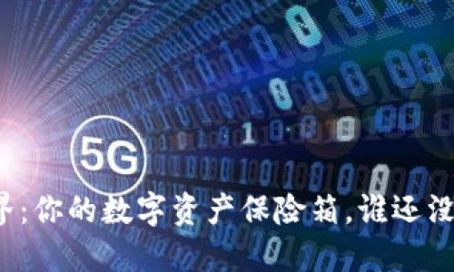 冷钱包的世界：你的数字资产保险箱，谁还没点小烦恼呢？
