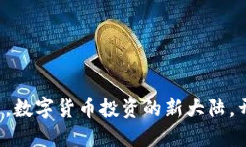 CoinCoin交易平台，数字货币投资的新大陆，开启财富探险之旅！