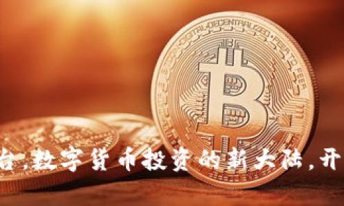 CoinCoin交易平台，数字货币投资的新大陆，开启财富探险之旅！