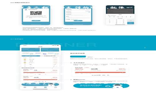 狗狗币（Dogecoin）是一种广受欢迎的加密货币，以其趣味性和社区文化而闻名。如果你想将狗狗币存入 TP 钱包，这是一个有趣的话题！接下来，我将详细探讨这个问题。

什么是 TP 钱包？
TP 钱包，全名 Trust Wallet，是一款受欢迎的多币种加密货币钱包。它支持多种区块链资产，可以让用户方便地管理自己的数字资产。而且，TP 钱包在用户隐私和安全性方面也做得不错，确实是一款值得信赖的钱包工具。

狗狗币的特色
狗狗币最初是作为一个玩笑而创立的，但它以其友好的社区和较低的交易费用迅速获得了许多支持者。鉴于这样一种文化，狗狗币逐渐成为了许多人投资和支付的选择。就像一杯热咖啡，狗狗币在寒冷的冬天总能带给你温暖，虽然你可能不会想在每个场合都喝咖啡，但在合适的时机，它总是会让你感到舒适。

如何将狗狗币存入 TP 钱包？
存入狗狗币到 TP 钱包的过程非常简单。用户只需执行以下几个步骤：
ol
    listrong下载 TP 钱包：/strong如果你还没有安装 TP 钱包，可以前往官方应用商店（App Store 或 Google Play）下载。/li
    listrong注册或导入钱包：/strong创建一个新钱包，或者通过助记词导入你现有的钱包。/li
    listrong添加狗狗币钱包：/strong在 TP 钱包中，选择“添加币种”，然后找到狗狗币并添加。/li
    listrong存入狗狗币：/strong你可以通过“接收”选项找到你的狗狗币地址，将狗狗币从其他平台或钱包发送到该地址。/li
/ol

值得注意的事项
存入狗狗币时，有几个要点需要注意：
ul
    li确保你输入的地址是正确的，任何错误的地址可能会导致资金丢失。就像发错短信一样，你永远无法再撤回。/li
    li由于加密货币市场的波动性，交易所需的确认时间可能会有所不同，有时可能需要耐心等待。/li
    li保持你的钱包安全，切勿将私钥或助记词泄露给他人。就像秘密一样，保护好它是对的选择。/li
/ul

使用 TP 钱包的优势
TP 钱包的用户界面友好，非常适合初学者和有经验的用户。除了支持狗狗币外，它还支持多种加密货币，用户可以在同一个钱包中管理多个资产。这就像去超市购物，你可以一次性购买许多不同的商品，而不需要频繁跑去不同的商店。

狗狗币的未来前景
狗狗币的社区活跃，许多人对它充满信心。尽管它的起源是一个玩笑，但随着越来越多的人加入到这个社区，狗狗币已被认为具有一定的投资价值。在未来，狗狗币的应用场景可能会越来越多，它有可能成为一种主流的支付方式。

总结
总的来说，将狗狗币存入 TP 钱包是一个简单直接的过程。TP 钱包为用户提供了良好的安全性和方便的管理界面，支持多种加密货币，让你的数字资产管理更为顺畅。当然，在投资加密货币时，谨慎始终是第一位的，谁还没点小烦恼呢？保持乐观，同时也保持警惕，才能在这个充满魅力又略显疯狂的加密世界中游刃有余。

希望这篇文章能帮你更好地了解如何将狗狗币存入 TP 钱包，同时增添一些趣味性！如果你还有其他问题，随时欢迎提问！