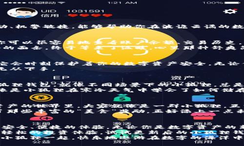   小狐狸钱包更新版5.12.1：让你的数字资产如同小狐狸般灵动！ / 

 guanjianci 小狐狸, 钱包, 数字资产, 更新 /guanjianci 

一只聪明的小狐狸，如何管理你的数字资产
在这个数字化的时代，钱包的概念已经不仅仅局限于装钞票的皮革袋子了。想象一下，如果你的钱包是一只小狐狸，那么它一定聪慧灵动、机警敏捷，能够帮助你在波诡云谲的数字资产市场中安然无恙。而小狐狸钱包5.12.1版本的更新，正如给这只狐狸加上了“智商加成”，让它在处理你的资产时更为高效、便捷。

功能更新，无缝连接你的数字生活
5.12.1版本带来了一系列令人振奋的功能更新。首先，用户界面经过了全新的设计，清新而直观，仿佛夏日的一缕微风，让人倍感舒适。你可以很容易地查看账户余额、交易历史，甚至进行资产的划转。这就好比在烈日下的小溪边，清澈的水流带走了你的烦恼，留下的只有轻松的心情。
此外，新版本了交易速度，现在转账几乎是瞬间完成。谁还没点小烦恼呢？不再需要焦急地等待资金到账，那种心情就像在等一碗热腾腾的面条，终于等来了温暖，心里那种舒爽简直无法言喻。

安全保障，有如狐狸的灵巧
当然，小狐狸钱包更新版5.12.1也没有忽略我们最关注的安全问题。更新中增加了多重身份验证功能，就像狐狸用智慧躲避天敌一样，它会时刻保护着你的数字资产安全。无论你是在家中还是外出，随时都觉得安心，不再担心被那些“数字劫匪”盯上。
针对密码保护，我们提供了新的强密码生成器。这就像是在穿越茂密的森林，设下层层障碍，让那些想要进入你数字资产山寨的小狐狸无从下手。

兼容性提升，随时随地畅享数字资产
更新后的5.12.1版本不仅支持更多的区块链，还增强了对多种设备的兼容性。无论是在手机、平板还是电脑上，你都能够方便地使用小狐狸钱包，就像不同场景下的小狐狸，总是安然自得，展现其灵巧的一面。
而且我们也考虑到了那些喜欢在移动中操作的用户，增加了离线功能，让你即使在没有网络的情况下，也能轻松管理自己的资产。这就像是小狐狸在寒冷天气中学会了如何储存食物，为了未来的甜蜜时光做好准备。

社区互动，增强用户体验
值得一提的是，小狐狸钱包新版本增强了用户社区的互动性。现在，你可以轻松找到志同道合的伙伴，共享经验、交流心得。在这个数字资产的世界里，大家就像是一群小狐狸，互相帮助，共同成长。
通过社区，我们也将定期举办活动，邀请用户参与，给予丰厚的奖励。就像是狐狸们在森林里开派对，享受彼此的陪伴与欢乐，当然少不了那些丰富的“美食”奖励，正好添上一点刺激。

总结：一只灵动的小狐狸
小狐狸钱包5.12.1版本的更新，可以说是转变了我们对数字资产管理的传统观念。它如同一只灵巧的狐狸，不仅聪明、机智，还能带给你安全、便捷的体验。无论你是数字资产的新手，还是资深玩家，小狐狸都能为你的财务生活增添一抹色彩。
所以，无论你是在家中悠闲地浏览财经新闻，还是在外面游玩的途中，都可以安心地让小狐狸照顾你的资产。这个五一，不妨给自己一次轻松的投资体验，试试更新后的小狐狸钱包，也许你会找到一个高效的资产管理小伙伴！ 
无论如何，记住小狐狸钱包，随时随地为你保驾护航，让你的数字资产生活如行云流水般顺畅。希望在之后的日子里，你能与这只聪明的小狐狸一起，快乐地遨游在数字的海洋中。让我们的财富，如同那灵动的小狐狸般，时刻保持活跃。