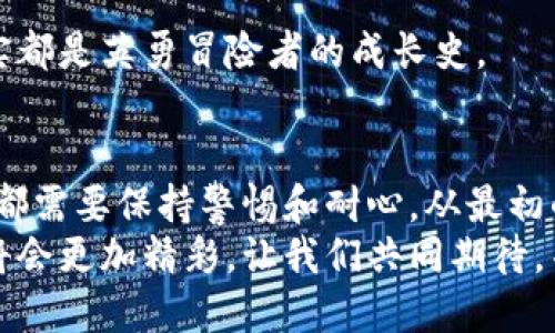   用冷钱包地址查账户，宛如给隐秘宝藏配上钥匙 / 

 guanjianci 冷钱包, 加密货币, 查询账户, 数字资产 /guanjianci 

一、冷钱包简介：数字世界的“藏宝箱”
在这个数字货币的时代，冷钱包就像是每位探险家在寻找宝藏过程中使用的“藏宝箱”。而这个藏宝箱可不是简单的容器，而是一个最安全、最可靠的存储工具，用于存放你的加密货币。与热钱包不同，冷钱包没有连接互联网，因此它可以有效防止黑客攻击和各种网络风险，就像把你的金银财宝锁在了最安全的金库中。

二、为什么要用冷钱包？
说到使用冷钱包，可能有的小伙伴会觉得，“哎，我的热钱包用得不错，为什么还要用冷钱包呢？”其实，这就犹如你在海滩上晒太阳的同时，还为自己准备了一把遮阳伞。虽然你现在在享受阳光，但遮阳伞能够有效保护你免受高温或突如其来的暴风雨。冷钱包也一样，它能避免你的虚拟资产在网络世界中的种种风险。

三、如何获得冷钱包地址？
首先，要拥有一个冷钱包，你可以选择硬件钱包，纸钱包等多种形式。有了冷钱包，你就可以生成一个独特的地址。在这个地址上，你可以接收各种数字资产。想象一下，你的冷钱包地址就像是你在虚拟财产世界的门牌号码，别人通过这个地址可以把资产送到你的“藏宝箱”里。

四、如何利用冷钱包地址查询账户信息？
接下来，我们将深入探讨如何利用这个冷钱包地址来查询账户信息。首先，你需要访问一些特定的网站或使用某些区块链浏览器。这里需要说一下，这个过程就像你在看电影时用遥控器快进一样简单，稍稍按几下，就能了解到你在数字资产世界的“功成名就”。

具体步骤：
1. **选择一个可靠的区块链浏览器。** 常用的区块链浏览器如Etherscan（以太坊）或Blockchain.com（比特币）等。你可以根据你所持有的加密货币类型进行选择。
2. **输入你的冷钱包地址。** 在浏览器的搜索框中输入你的冷钱包地址，点击搜索。此时你就像是在图书馆里查找一本特定的书籍，只需耐心等待片刻，即可获取宝贵的信息。
3. **查看账户信息。** 成功查询后，你会看到关于账户的详细信息，包括地址余额、交易历史等。此时让我想起一句老话：“好事多磨”，等待的瞬间总是值得的。

五、冷钱包地址信息解析：一个小小的数字背后
你获取的信息会包括以下几种内容：
- **余额：** 类似于你银行账户中的余额，冷钱包的余额代表了你可动用的资产。
- **交易历史：** 就像账单展示了你所有的消费记录，交易历史会记录下你所有的收支情况。
- **交易确认：** 交易确认数表示这笔交易的安全程度，确认越多，安全性越高，想象一下你在听音乐会时的掌声，越是热烈，气氛越是火爆！

六、安全性与隐私性：与“失落的宝藏”无关
用冷钱包地址查账户的方式虽然神秘但又不复杂，但我们必须注意保持谨慎。由于冷钱包通常是离线存储的，确保你的冷钱包安全至关重要。就像你黄金的梦想永不消逝，要确保它不会被盗走。
在查询过程时，千万要注意，不要在不可靠的网站上输入你的私钥或助记词，因为这些信息可能会被黑客窃取。谁还没有点小烦恼呢？所以，在面对网络信息时，一定得比一只小心翼翼的猫还要谨慎哦！

七、冷钱包与热钱包的区别与联系
有些人可能对于冷钱包和热钱包的区别感到迷惑，没关系，让我们来个比喻。在一场篮球比赛中，冷钱包就像是在场边的替补队员，随时待命，但不参与每一个回合；而热钱包则是场上的首发队员，随时在比赛中灵活运用。热钱包便于交易，但安全性相对较低，而冷钱包则确保了资产的高安全性，但操作上则不够方便。

八、额外提示：如何更好地管理你的冷钱包
除了查询冷钱包地址外，如何更高效地管理你的冷钱包也是每位持币者需要学习的内容。“不会理财的女人是美丽的女人”，这同样适用于数字资产的管理。
1. **定期备份：** 任何时候都别忘记备份你的钱包，保存好助记词和私钥。
2. **更新安全措施：** 定期更新硬件钱包的固件，以确保安全性达到最高。
3. **保持冷静：** 遇到技术问题时，不要慌张，可以求助于社区里更多的资深玩家，学习他们的经验。例如，有时候在交易中遇到的小挫折，其实都是英勇冒险者的成长史。

九、结语：冷钱包世界的无尽探险
总之，冷钱包是一个极具价值的工具，它为我们的数字资产提供了坚实的保障。无论是在查询账户信息的过程中，还是在维护资产安全中，我们都需要保持警惕和耐心。从最初的创建冷钱包，到查询账户，再到后期的管理与防范，都是我们在这个探险旅程中不可或缺的一部分。
如同世间的好书，冷钱包也在一次次的阅读中教会我们更多。这不仅仅是一种技术的运用，更是对数字资产管理理念的深化。未来的数字世界将会更加精彩，让我们共同期待，并在这个快速发展的时代中，找到属于自己的那份冒险之旅吧！