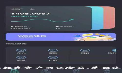 “区块链冷钱包：数字资产的保险箱，单独使用的操作指南！”