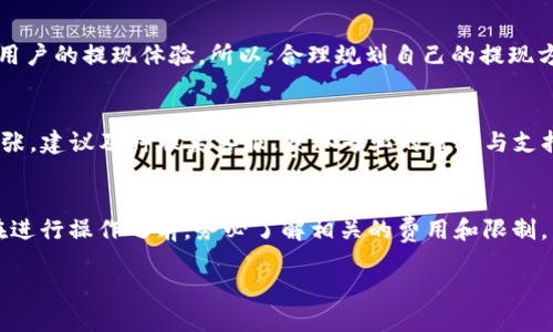 提现im钱包里的钱一般可以进行以下几种方式。下面为您详细介绍。

1. 通过银行转账提现
这是最为常见的一种提现方式。用户只需在im钱包的提现页面中选择银行转账，按照系统提示输入相关信息（如银行账户、提现金额等），提交申请后，系统会在规定的时间内将资金转入您的银行账户。请注意，每家银行的到账时间可能会有所不同，通常情况下，工作日的转账会比较快。

2. 提现至支付宝或微信
如果您是使用支付宝或者微信的用户，im钱包也通常支持将资金直接提现至这些第三方支付平台。操作流程基本与银行转账类似，您只需选择提现至支付宝或微信，输入相关信息即可。此方法一般到账迅速，非常方便。

3. 线下提现
有些钱包支持线下提现，用户可以通过指定的网点进行提取现金。虽然这种方式相对较少，但对于某些用户来说，它提供了更为直接的方式。需要注意的是，线下提现可能会涉及到一些手续费，所以在选择时要提前了解相关费用。

4. 提现手续费
每种提现方式可能都有不同的手续费。在进行提现前，建议务必仔细阅读im钱包的相关政策，确保不会因为手续费而影响到自己的资金流动。谁还没点小烦恼呢？

5. 提现额度和限制
大多数钱包同样会对于提现额度和次数进行限制。在规定的时间内，用户可提现的金额上限、提现的次数等都会影响到用户的提现体验。所以，合理规划自己的提现方式和时机是非常重要的。

6. 提现遇到的问题
在提现过程中，有时候用户可能会遇到一些问题，比如提现申请未能成功、到账时间过长、提现额度不足等。这时，不要慌张。建议及时联系客服，获取专业的帮助与支持。记住，保持良好的沟通是解决问题的一种有效方式。

7. 小结
im钱包的提现方式多样，用户可根据自身需求选择合适的方式进行提现。无论是银行转账、第三方支付还是线下提现，在进行操作之前，务必了解相关的费用和限制。希望大家都能顺畅提现，享受轻松的财务管理体验！

以上就是关于“im钱包的钱怎么提现”的详细介绍，希望能对您有所帮助！