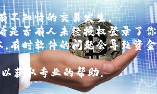 很抱歉，自动回复的内容无法提供具体的财务或软件问题解决方案。对于TP钱包中资金消失的问题，建议你检查以下几个方面：

1. **交易记录**：查看你的交易记录，确认是否有不知情的交易发生。
2. **安全问题**：确认你的账户是否被盗用，查看是否有人未经授权登录了你的钱包。
3. **软件更新**：确保TP钱包已更新到最新版本，有时软件的问题会导致资金显示错误。

如果问题仍然存在，建议直接联系TP钱包的客服以获取专业的帮助。
