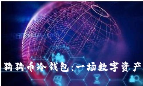 打造你的狗狗币冷钱包：一场数字资产的保卫战