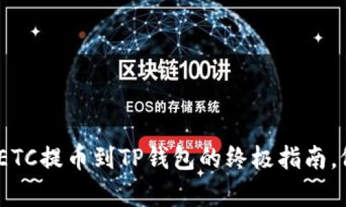 轻松掌握：抹茶ETC提币到TP钱包的终极指南，像喝茶一样简单