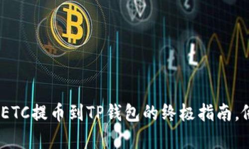轻松掌握：抹茶ETC提币到TP钱包的终极指南，像喝茶一样简单
