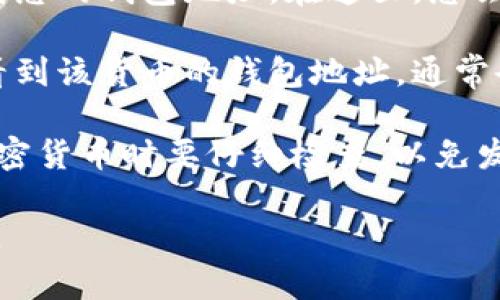 要找到欧意钱包地址，您可以按照以下几个步骤进行：

1. **下载并安装欧意钱包**：首先，确保您已下载并安装欧意钱包应用。如果您还没有账户，请注册一个新账户并完成身份验证。

2. **打开钱包应用**：启动已安装的欧意钱包应用程序，输入您的登录信息以访问您的钱包。

3. **找到钱包地址**：进入钱包主界面后，通常可以在“资产”或“钱包”选项卡中找到您的钱包地址。在这里，您会看到与不同加密货币关联的钱包地址。选择您需要的加密货币，如比特币、以太坊等。

4. **复制钱包地址**：点击您选择的加密货币旁边的“接收”或“收款”按钮，您即可看到该货币的钱包地址。通常会有“复制”按钮，可以直接将地址复制到剪贴板，以便粘贴到需要的地方。

5. **注意事项**：在使用钱包地址时，请确保您复制的是正确的地址，并且在发送加密货币时要仔细检查，以免发生错误。

如果您在使用欧意钱包过程中有任何疑问，可以查阅官方帮助文档或联系客户支持。