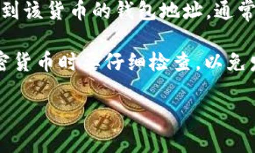 要找到欧意钱包地址，您可以按照以下几个步骤进行：

1. **下载并安装欧意钱包**：首先，确保您已下载并安装欧意钱包应用。如果您还没有账户，请注册一个新账户并完成身份验证。

2. **打开钱包应用**：启动已安装的欧意钱包应用程序，输入您的登录信息以访问您的钱包。

3. **找到钱包地址**：进入钱包主界面后，通常可以在“资产”或“钱包”选项卡中找到您的钱包地址。在这里，您会看到与不同加密货币关联的钱包地址。选择您需要的加密货币，如比特币、以太坊等。

4. **复制钱包地址**：点击您选择的加密货币旁边的“接收”或“收款”按钮，您即可看到该货币的钱包地址。通常会有“复制”按钮，可以直接将地址复制到剪贴板，以便粘贴到需要的地方。

5. **注意事项**：在使用钱包地址时，请确保您复制的是正确的地址，并且在发送加密货币时要仔细检查，以免发生错误。

如果您在使用欧意钱包过程中有任何疑问，可以查阅官方帮助文档或联系客户支持。