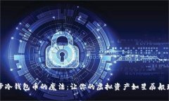 同步冷钱包币的魔法：让你的虚拟资产如星辰般