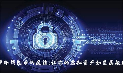 同步冷钱包币的魔法：让你的虚拟资产如星辰般璀璨