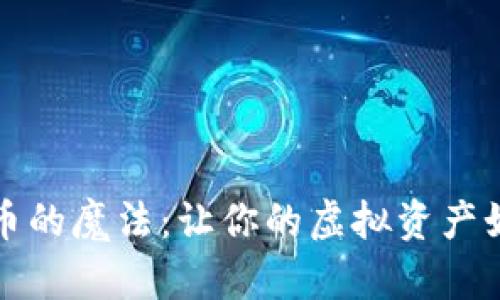 同步冷钱包币的魔法：让你的虚拟资产如星辰般璀璨