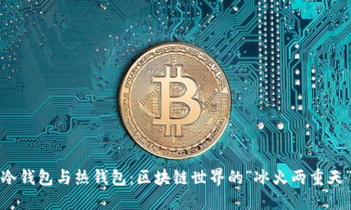 冷钱包与热钱包：区块链世界的“冰火两重天”