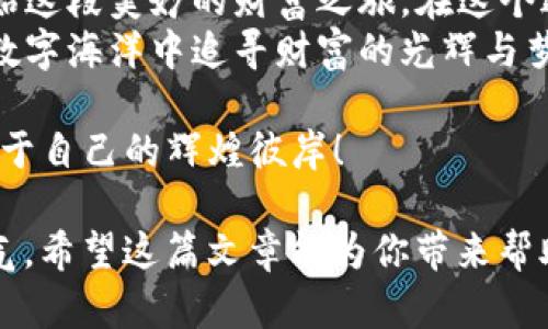 在数字货币的海洋中，如何安全驶向BK钱包的彼岸？
keywordsBK钱包, 数字货币, 钱包下载, 安卓应用/keywords

一场数字财富的航行
在当今这个数字化时代，数字货币犹如一片广阔无垠的大海。每个人都想在这片海洋中乘风破浪，找到属于自己的财富岛屿。而BK钱包就像是一艘安全的船，助你顺利地在数字货币的海域中航行。今天，就让我们来了解一下如何下载这款让人期待的BK钱包安卓版，以及它带来的便捷与安全。

BK钱包：你的数字货币小伙伴
首先，我们需要搞清楚BK钱包究竟是什么。想象一下，如果你的数字货币是一群不安分的小鱼，那么BK钱包就是那片安全的礁石，让它们在这里安稳地栖息。BK钱包不仅支持多种主流的数字货币交易，还为用户提供了安全的存储方案，确保你的资产不会像小鱼那样，随时被巨浪卷走。

安卓用户的福音：如何下载BK钱包？
那么，每一个安卓用户都想知道，怎样才能把这个“数字小船”下载到自己的手机上呢？其实，过程并不复杂，就像在网页上逛街一样随心所欲。
ul
    li第一步，打开你的安卓应用商店（Google Play Store 或者其他任何你常用的应用市场）。/li
    li第二步，在搜索框中输入“BK钱包”。/li
    li第三步，找到官方开发的BK钱包应用，点击下载并安装。/li
    li最后，打开应用，按照提示完成注册，恭喜你，航海之旅正式开始！/li
/ul

使用BK钱包的优势
下载了BK钱包，用户将可以享受众多优势。想想吧，谁不想在波涛汹涌的数字货币海洋中，握有一把“船舵”呢？

h41. 安全至上，放心无忧/h4
在海上航行，最怕的就是风浪突如其来，让人心慌不已。BK钱包为用户提供了多重安全保护机制，包括指纹识别和双重身份验证。就像在海洋中设立了一道防风墙，保护你的财富不受侵害。

h42. 便捷的交易体验/h4
如果说技术是海洋之神，那么BK钱包就是他的使者，帮助用户在瞬息万变的市场中快速交易。无论是购买、交易还是转账，几乎所有操作都可以在应用内一键完成。你再也不需要担心手忙脚乱，像个无头苍蝇一般了。

h43. 多币种支持，适应多样需求/h4
对于投资者而言，灵活多变永远是生存法则。在BK钱包中，你能够轻松管理各种数字货币，让你的财富如海盗船员一样勇往直前，无惧风浪。

使用BK钱包时的小注意事项
尽管BK钱包带来了诸多便利，但在航行过程中，还是有几件小事需要特别留意，以确保你的航行安全。

h41. 定期备份钱包信息/h4
就像每次远航前都要确认船只的装备一样，用户也应定期备份自己的钱包信息。这样一来，即使突然遇到意外情况，也不至于赔了夫人又折兵。

h42. 注意网络安全/h4
在航行中，远离暗礁是非常重要的。使用BK钱包时，一定要确保在安全的网络环境中进行交易，避免公用Wi-Fi等潜在风险。

h43. 学习风险管理/h4
谁还没点小烦恼呢？在投资数字货币时，切忌盲目跟风。了解自己的风险承受能力，合理分配资产，才能让你的投资航行更加顺利。

总结：在BK钱包的引领下，驶向未来
BK钱包不仅是你在数字货币海洋中的一艘小船，更是一个能让你实现财富自由的保驾护航者。通过简单的下载步骤，你便可以开始这段美妙的财富之旅。在这个过程中，你不仅能体验到高效便捷的交易服务，还能感受到BK钱包为你提供的多重安全保障。
无论你是数字货币的新手，还是已经在这片海域中游刃有余的老手，BK钱包都能成为你可信赖的伙伴。让我们一起在这片广袤的数字海洋中追寻财富的光辉与梦想吧！

如同海洋的深邃与浩瀚，数字货币的未来也充满了无限的可能性。希望大家在使用BK钱包的过程中，能够收获丰厚的财富，驶向属于自己的辉煌彼岸！

在这次关于BK钱包的详细介绍中，我们不仅探讨了如何下载、使用BK钱包，还融入了生活化、幽默化的表达，使整个内容更加接地气。希望这篇文章能为你带来帮助，让你的数字货币之旅更加顺畅！