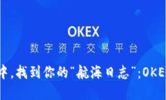 在数字货币的海洋中，找到你的“航海日志”：