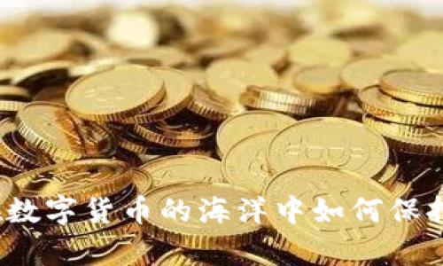 冷钱包缺货？在数字货币的海洋中如何保持你的财富安全