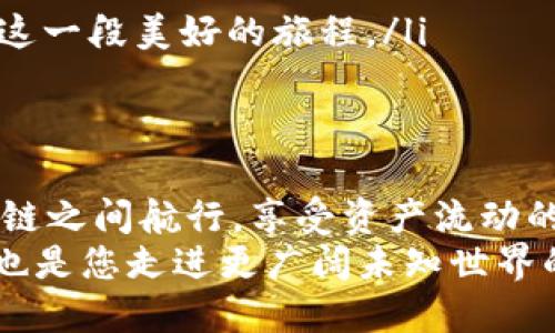 t p钱包怎么从一个链转另一个链/t p钱包怎么从一个链转另一个链
TP钱包, 跨链转账, 数字资产, 区块链钱包/guanjianci

引言：数字资产世界的轻舟
在浩瀚的区块链海洋中，TP钱包就像一只轻舟，承载着我们各种数字资产的豪华出游。然而，在这一片海域中，有时我们需要驶向新的水域——即在不同的链之间进行转账。究竟该怎样操作，才能让我们的轻舟顺利穿越这道无形的界限呢？跟随我，一起走进这个跨链转账的奇妙旅程吧！

定义跨链转账：船与岛的交互
你有没有想过，为什么有时候我们需要在不同的链之间移动资产？这就如同从一个小岛出发，想要去另一个风景如画的小岛。每个孤岛都有其独特的美丽，而跨链转账则是让你轻松地欣赏到不同数字资产的风光。在区块链的世界，跨链转账指的就是将一种链上的资产，转移到另一种链上去。

TP钱包：你的数字资产导航仪
TP钱包，不仅仅是一款存储资产的工具，它还是你在区块链海洋中航行的导航仪。能让你轻松管理并转移各类数字资产，无论是在太浩的以太坊，还是繁华的波场，TP钱包始终是你的得力助手。

跨链转账：准备工作
在你动手转账之前，有一些准备工作是不可或缺的。
ul
    listrong确认账户余额：/strong在你准备出发之前，先确认一下自己的钱包里还有多少资产。就像检查航行前的物资，以免在中途遇到麻烦。/li
    listrong了解目标链： /strong不同链的费用以及转账时间都有所不同，了解清楚这些信息可以让你的转账更加顺利。比如，有些链可能比其他链速度快，还有的链可能手续费更低。/li
/ul

如何在TP钱包中实现跨链转账
那么，实际操作的时候该怎么进行呢？这个过程并不复杂，但每一步都值得我们细细品味。

h4第一步：选择转账的资产/h4
打开TP钱包，进入资产管理页面，就像翻阅你的船舶清单，选择你想要转移的资产。记得要确认它是在你准备转账的那条链上，否则就只能干着急了。

h4第二步：点击跨链转账/h4
你会发现，在资产选择页上有个“跨链转账”的选项，点击它。此时就像在码头上，准备发船启航。但注意，确保网络状态良好哦，别让船在码头上等太久，谁还没点小烦恼呢？

h4第三步：选择目标链/h4
在选择了源链之后，系统会要求你选择一个目标链。就好比你坐上了航行的船，确定了目的地的方向。在确定目标链时，也可以参考一下手续费和转账时间，一番思量后做出最优决策。

h4第四步：确认转账信息/h4
在你点击确认转账之前，务必要认真核对转账信息。这一步就像检查航行路线，确保不会在海上迷路。核对包括资产类型、金额、目标地址等等，准确无误后再点击确认。这里不能马虎，毕竟，区块链一旦确认，就不可更改哦！

h4第五步：等待转账完成/h4
确认后，稍等片刻，系统会显示转账状态。这个等待的过程就像是在船上看风景，静静享受这一段时间的宁静。系统会在完成转换后通知你，抓紧时间查看你的目标链钱包，确认资金已经到达。

转账后的注意事项
转账完成后，有几点需要你特别注意：
ul
    listrong确认到账：/strong一旦资金成功转账，记得第一时间查看目标链钱包，确保资产确实到账。/li
    listrong记录交易信息：/strong为了日后查询和监管，务必保存好转账的交易信息，这就像是保留航行记录，让未来的你回顾这一段美好的旅程。/li
/ul

总结：跨链转账的乐趣与挑战
跨链转账如同一次美妙的航行，总是充满了未知的挑战与新奇的乐趣。通过TP钱包这一数字资产的船舶，您可以轻松自在地在各条链之间航行，享受资产流动的乐趣。
记住，正如在航海中一样，审慎和准备会让你的每一次转账都更加顺利。从一个链到另一个链之间的飞跃，不仅是数字资产的转移，也是您走进更广阔未知世界的一次勇敢尝试。放心的跃入这片海洋，发现属于你的数字资产新世界吧！
