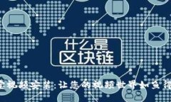波宝视频安装：让您的视频世界如鱼得水！